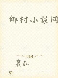 乡村小说网