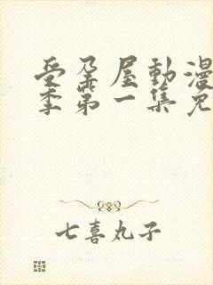 受孕屋动漫第二季第一集免费观看封面