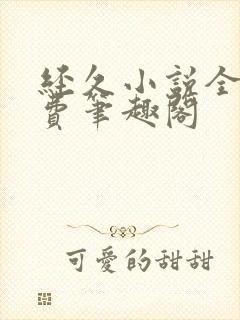 经久小说全文免费笔趣阁