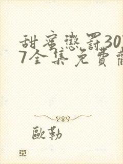 甜蜜惩罚3077全集免费观看新剧预告封面