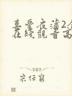 喜爱夜蒲2全集在线观看高清