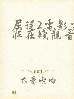 屈从2电影完整版在线观看