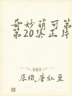 奇妙萌可第六季第20集正片