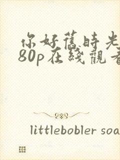 你好旧时光1080p在线观看