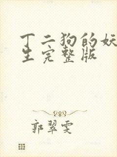 丁二狗的妖孽人生完整版