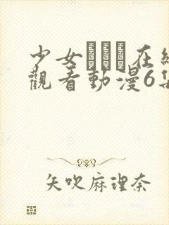 少女たちよ在线观看动漫6集封面