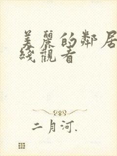 美丽的邻居2在线观看