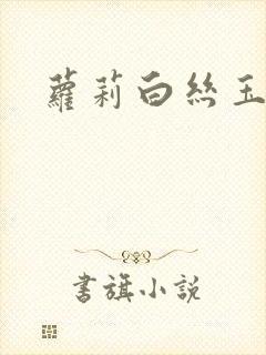 萝莉白丝玉足封面