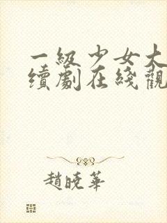 一级少女大人连续剧在线观看封面