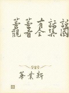 蒂蒂有话说免费观看全集国语