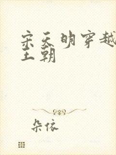 宋天明穿越大乾王朝