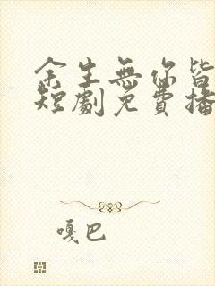 余生无你皆荒年短剧免费播放