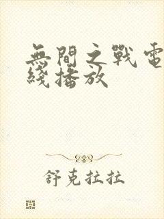 无间之战电影在线播放