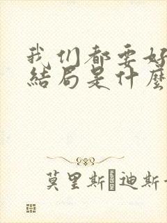 我们都要好好的结局是什么