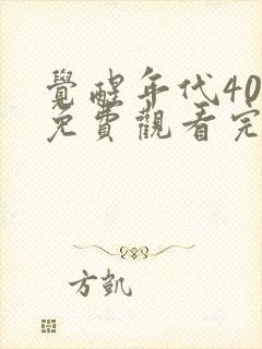 觉醒年代40集免费观看完整版