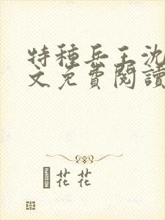 特种兵王沈枫全文免费阅读