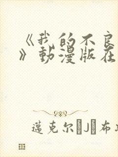 《我的不良义姐》动漫版在线观看