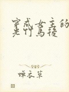 穿成女主的白月光竹马后