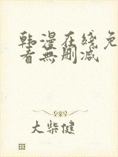 韩漫在线免费观看无删减