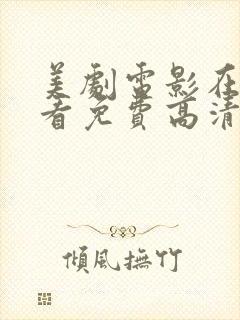 美剧电影在线观看免费高清