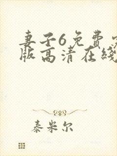 妻子6免费完整版高清在线观看全集