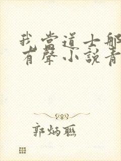 我当道士那些年有声小说青雪版