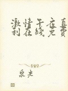 激情午夜真实福利在线免费观看