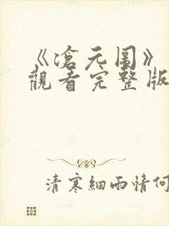 《沧元图》免费观看完整版