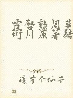 霍启勋周蔓君陆珩川原著结局