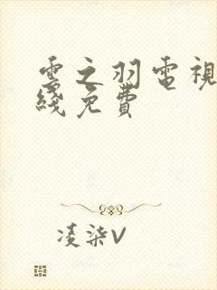 云之羽电视剧在线免费封面