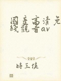 国产高清免费在线观看av