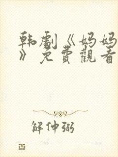 韩剧《妈妈的爱》免费观看电视剧封面