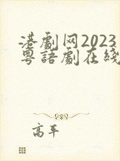 港剧网2023粤语剧在线封面