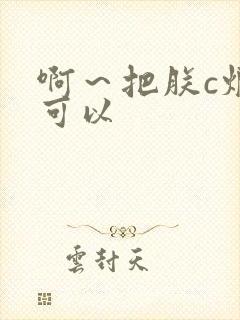 啊～把朕c烂都可以