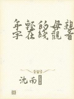 年轻的母亲4中字在线观看