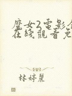 魔女2电影全集在线观看免费封面