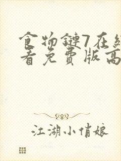 食物链7在线观看免费版高清