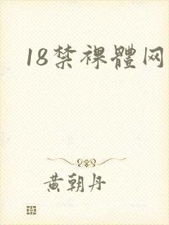 18禁裸体网