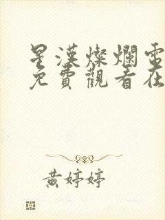 星汉灿烂电视剧免费观看在线