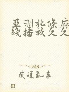 亚洲北条麻妃在线播放久久久