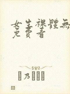 女生裸体无遮挡免费看