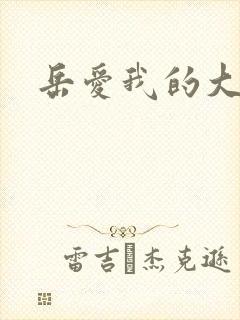 岳爱我的大宝贝封面