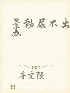 晨勃尿不出来咋办