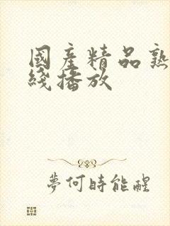 国产精品熟女在线播放封面