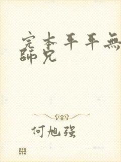 完本平平无奇大师兄