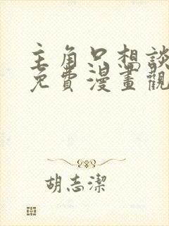 主角只想谈恋爱免费漫画观看下拉