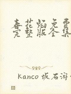 春花焰免费观看完整版全集高清