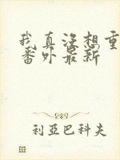 我真没想重生啊番外最新