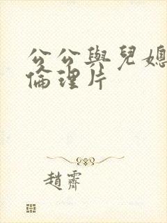 公公与儿媳妇的伦理片