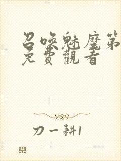 召唤魅魔第1季免费观看